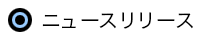 ニュースリリース