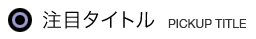 注目タイトル