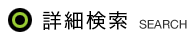 詳細検索