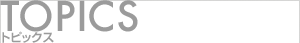 TOPICS トピックス
