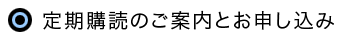 定期購読のご案内とお申し込み