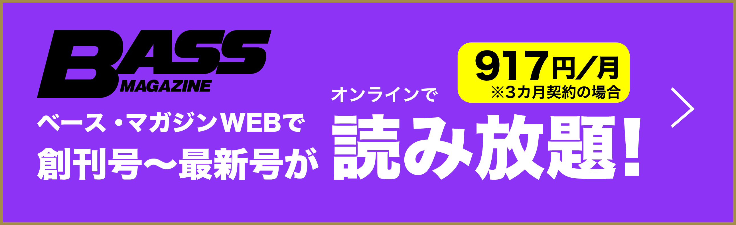 ベース・マガジンWEBで創刊号〜最新号がオンラインで読み放題! 917円/月 ※3ヶ月契約の場合
