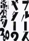 ブルース・ギターの常套句200