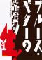 ブルース・ギターの常套句・生!