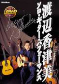 渡辺香津美／ソロ・ギター・パフォーマンス