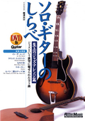 DVD版 ソロ・ギターのしらべ 至上のジャズ・アレンジ篇