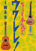 ちょっと本気でウクレレ！／IWAO