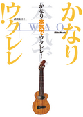 かなり本気でウクレレ！／IWAO