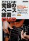 グイグイ上達！究極のベース練習DVD