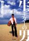 生ギターの男／内田勘太郎