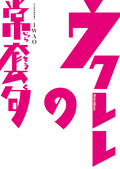 ウクレレの常套句