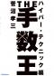 THE手数王　ハイパー・テクニック編