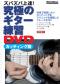 ズバズバ上達！　究極のギター練習DVD　カッティング篇
