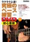 ラクラク上達！ 究極のベース練習DVD　初心者篇