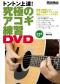 究極のアコギ練習DVD