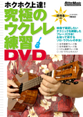 究極のウクレレ練習DVD
