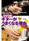 DVD版　ギターがうまくなる理由ヘタな理由
