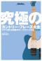 究極のカントリー・フレーズ大全