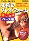 究極のプレイ・フォームDVD　ベース編