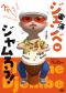 楽・演 ジェンベDEジャムろう！