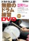 無敵のドラム練習DVD