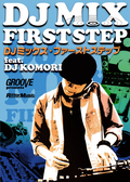 DJミックス・ファーストステップ