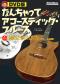 DVD版　なんちゃってアコースティック・ブルース