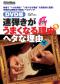 DVD版　速弾きがうまくなる理由ヘタな理由