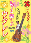 笑ってマスター！　ウクレレえいじのもっと楽しいウクレレ