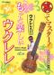 笑ってマスター！　ウクレレえいじのもっと楽しいウクレレ