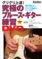 究極のブルース・ギター練習DVD