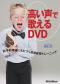 高い声で歌えるDVD