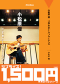 廉価版　小松原俊／ソロ・ギター・パフォーマンス