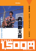 廉価版　内田勘太郎／ソロ・ギター・パフォーマンス