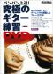 バンバン上達！究極のギター練習DVD