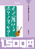 廉価版　すぐ弾けるボサ・ノヴァ・ギター