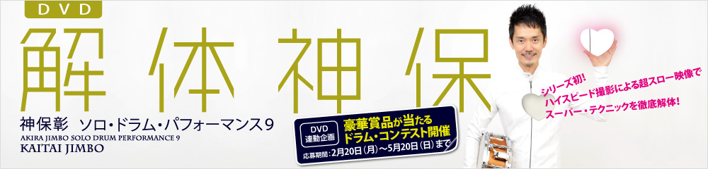 神保彰／ソロ・ドラム・パフォーマンス9～解体神保 大バナー
