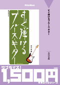 廉価版　すぐ弾けるブルース・ギター