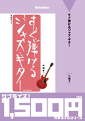 廉価版　すぐ弾けるジャズ・ギター