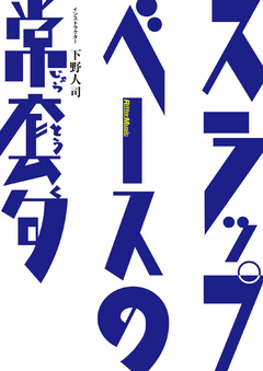スラップ・ベースの常套句