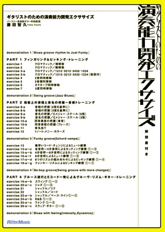 ギタリストのための演奏能力開発エクササイズ