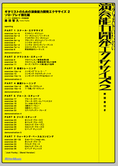 ギタリストのための演奏能力開発エクササイズ2