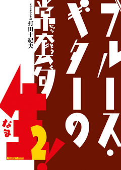 ブルース・ギターの常套句　生！２