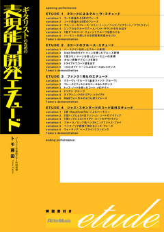 ギタリストのための表現能力開発エチュード