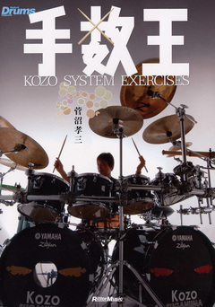手数王～KOZO SYSTEM EXERCISES～