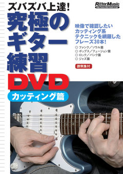 ズバズバ上達！　究極のギター練習DVD　カッティング篇