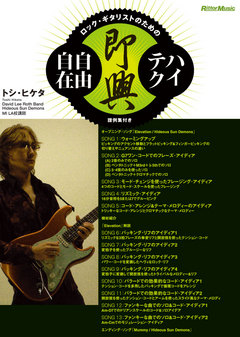 ロック・ギタリストのためのハイテク即興自由自在