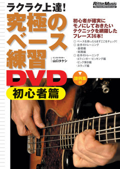 DVD版 究極のベース練習DVD