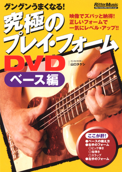DVD版 究極のベース練習DVD