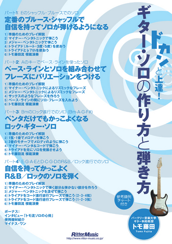 ドカンと上達！ギター・ソロの「作り方」と「弾き方」 | リットー ...